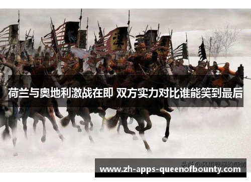 荷兰与奥地利激战在即 双方实力对比谁能笑到最后 荷兰与奥地利激战在即 双方实力对比谁能笑到最后