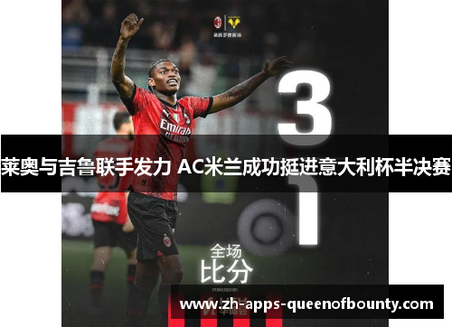 莱奥与吉鲁联手发力 AC米兰成功挺进意大利杯半决赛