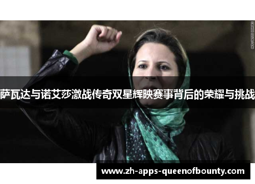 萨瓦达与诺艾莎激战传奇双星辉映赛事背后的荣耀与挑战