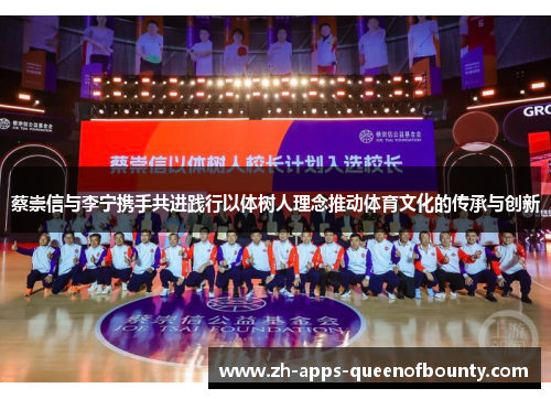 蔡崇信与李宁携手共进践行以体树人理念推动体育文化的传承与创新