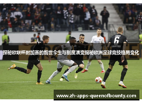 探秘欧联杯附加赛的前世今生与制度演变揭秘欧洲足球竞技格局变化