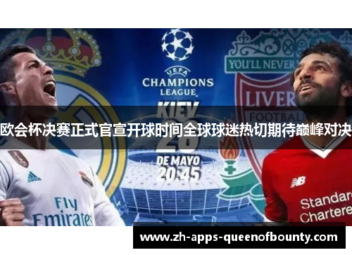 欧会杯决赛正式官宣开球时间全球球迷热切期待巅峰对决