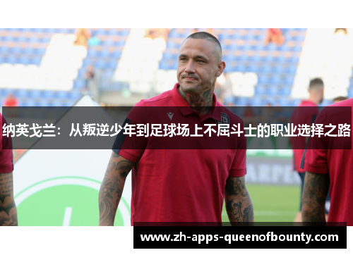 纳英戈兰：从叛逆少年到足球场上不屈斗士的职业选择之路