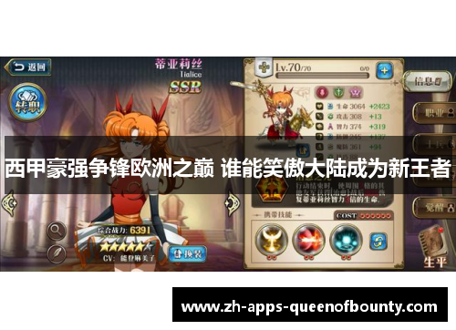 西甲豪强争锋欧洲之巅 谁能笑傲大陆成为新王者