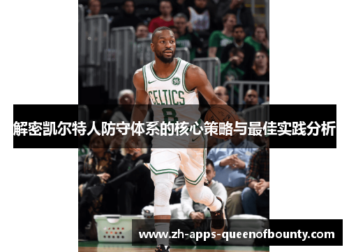 解密凯尔特人防守体系的核心策略与最佳实践分析