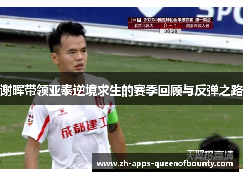 谢晖带领亚泰逆境求生的赛季回顾与反弹之路