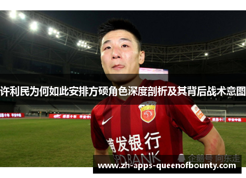 许利民为何如此安排方硕角色深度剖析及其背后战术意图