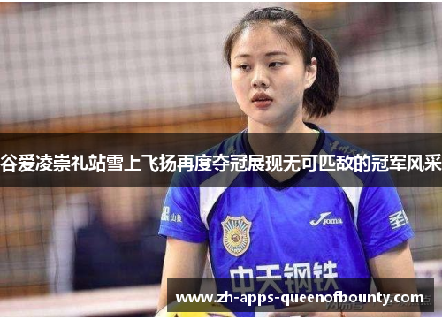 谷爱凌崇礼站雪上飞扬再度夺冠展现无可匹敌的冠军风采