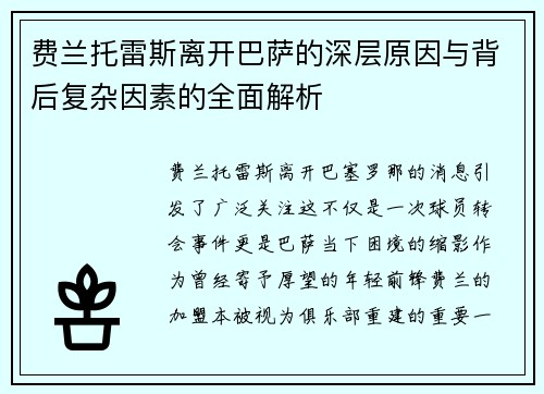 费兰托雷斯离开巴萨的深层原因与背后复杂因素的全面解析