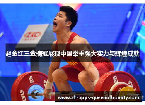 赵金红三金摘冠展现中国举重强大实力与辉煌成就