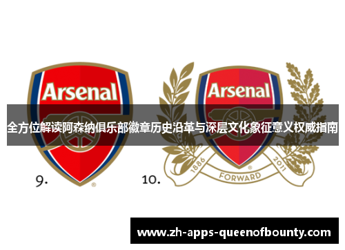 全方位解读阿森纳俱乐部徽章历史沿革与深层文化象征意义权威指南