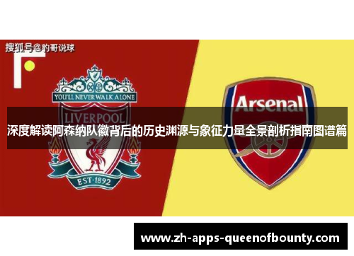 深度解读阿森纳队徽背后的历史渊源与象征力量全景剖析指南图谱篇
