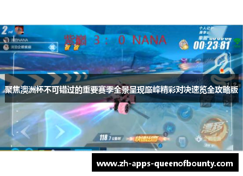 聚焦澳洲杯不可错过的重要赛季全景呈现巅峰精彩对决速览全攻略版