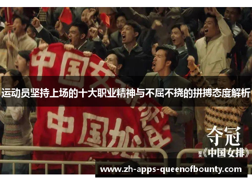 运动员坚持上场的十大职业精神与不屈不挠的拼搏态度解析