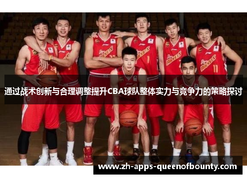 通过战术创新与合理调整提升CBA球队整体实力与竞争力的策略探讨