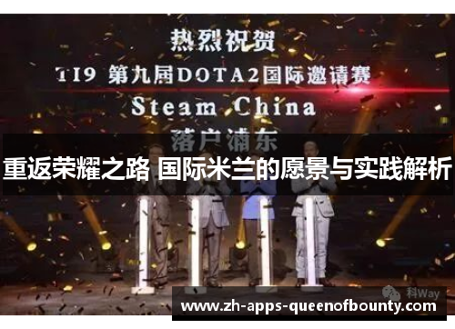 重返荣耀之路 国际米兰的愿景与实践解析