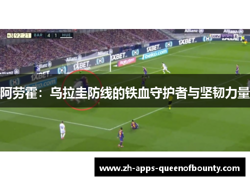 阿劳霍：乌拉圭防线的铁血守护者与坚韧力量