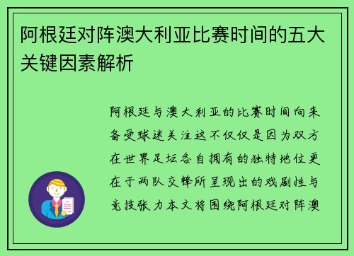 阿根廷对阵澳大利亚比赛时间的五大关键因素解析