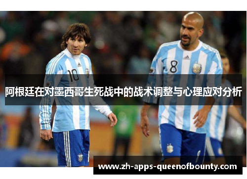 阿根廷在对墨西哥生死战中的战术调整与心理应对分析