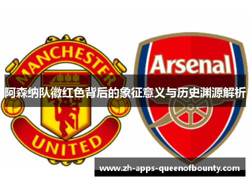 阿森纳队徽红色背后的象征意义与历史渊源解析