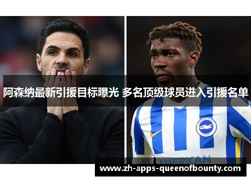 阿森纳最新引援目标曝光 多名顶级球员进入引援名单 阿森纳最新引援目标曝光 多名顶级球员进入引援名单
