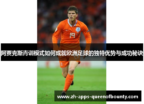 阿贾克斯青训模式如何成就欧洲足球的独特优势与成功秘诀