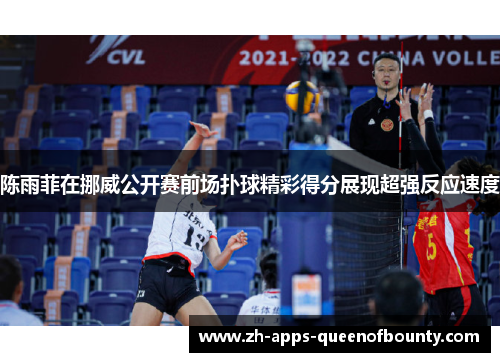 陈雨菲在挪威公开赛前场扑球精彩得分展现超强反应速度