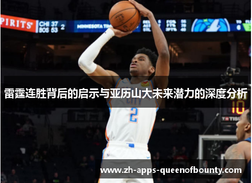 雷霆连胜背后的启示与亚历山大未来潜力的深度分析