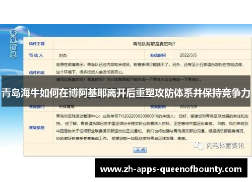 青岛海牛如何在博阿基耶离开后重塑攻防体系并保持竞争力