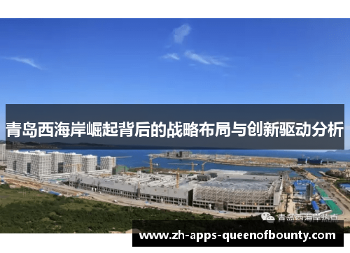 青岛西海岸崛起背后的战略布局与创新驱动分析