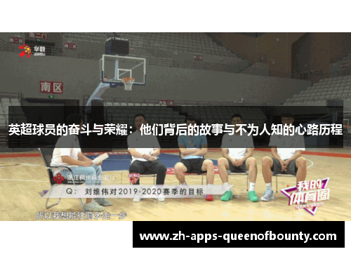 英超球员的奋斗与荣耀：他们背后的故事与不为人知的心路历程