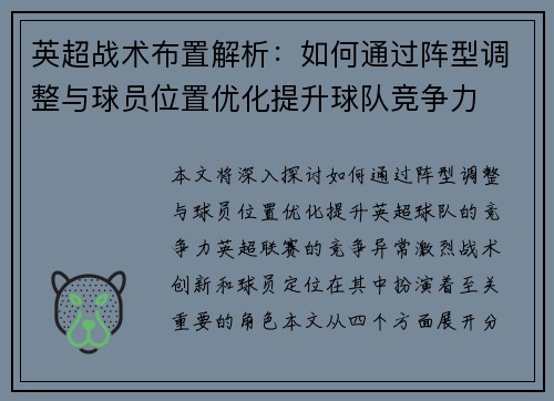 英超战术布置解析：如何通过阵型调整与球员位置优化提升球队竞争力