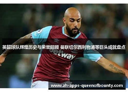 英超球队辉煌历史与荣誉回顾 曼联切尔西利物浦等巨头成就盘点