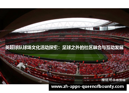 英超球队球场文化活动探索：足球之外的社区融合与互动发展