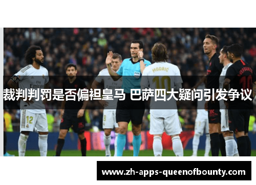 裁判判罚是否偏袒皇马 巴萨四大疑问引发争议