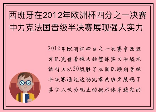 西班牙在2012年欧洲杯四分之一决赛中力克法国晋级半决赛展现强大实力