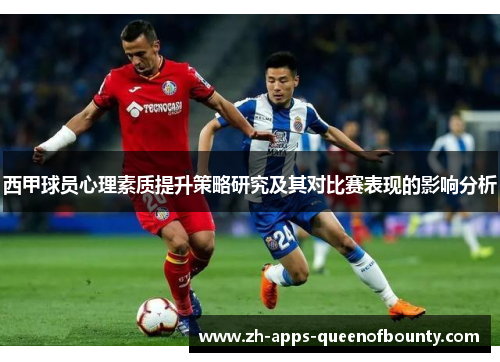 西甲球员心理素质提升策略研究及其对比赛表现的影响分析