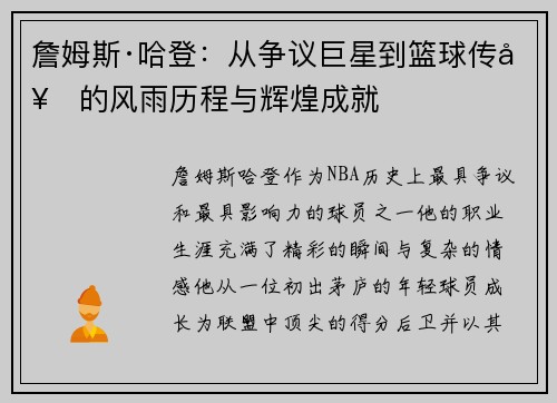 詹姆斯·哈登：从争议巨星到篮球传奇的风雨历程与辉煌成就