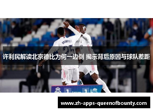 许利民解读北京德比为何一边倒 揭示背后原因与球队差距