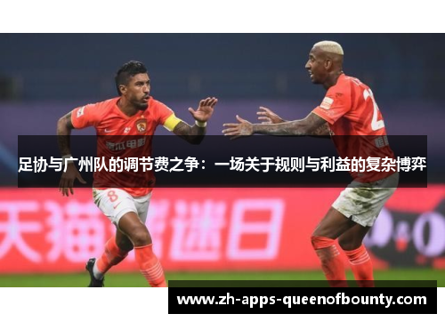 足协与广州队的调节费之争：一场关于规则与利益的复杂博弈