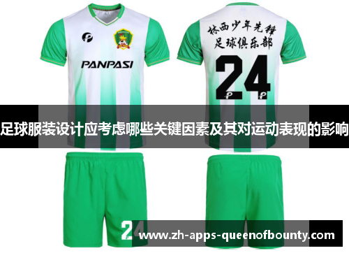 足球服装设计应考虑哪些关键因素及其对运动表现的影响