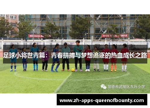 足球小将世青篇：青春拼搏与梦想追逐的热血成长之路