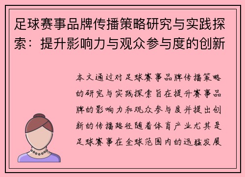 足球赛事品牌传播策略研究与实践探索：提升影响力与观众参与度的创新路径