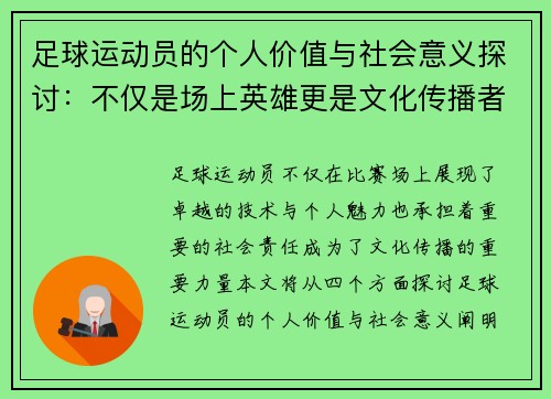 足球运动员的个人价值与社会意义探讨：不仅是场上英雄更是文化传播者