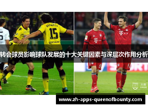 转会球员影响球队发展的十大关键因素与深层次作用分析