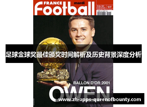 足球金球奖最佳颁奖时间解析及历史背景深度分析