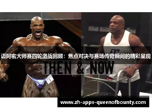 迈阿密大师赛四轮激战回顾：焦点对决与赛场传奇瞬间的精彩呈现