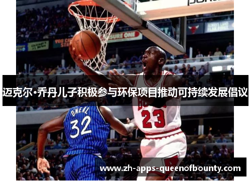 迈克尔·乔丹儿子积极参与环保项目推动可持续发展倡议