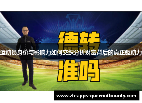 运动员身价与影响力如何交织分析财富背后的真正驱动力