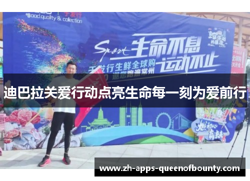 迪巴拉关爱行动点亮生命每一刻为爱前行